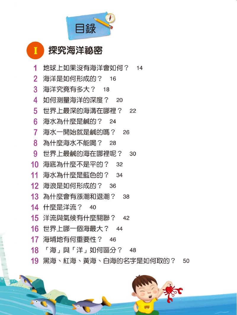 10萬個小知識：海洋大奧祕